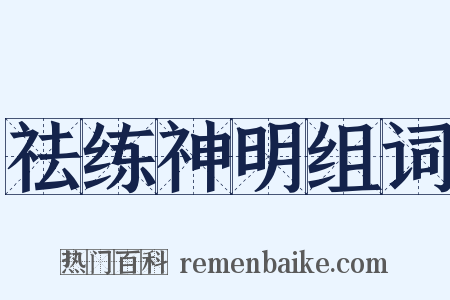 祛练神明组词是什么意思的图片